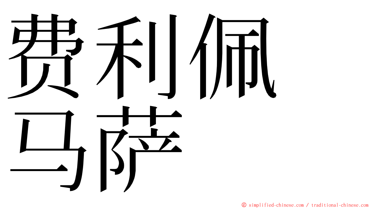 费利佩　马萨 ming font